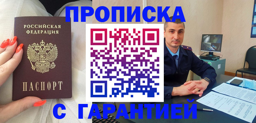 прописка для работы в Курчатове